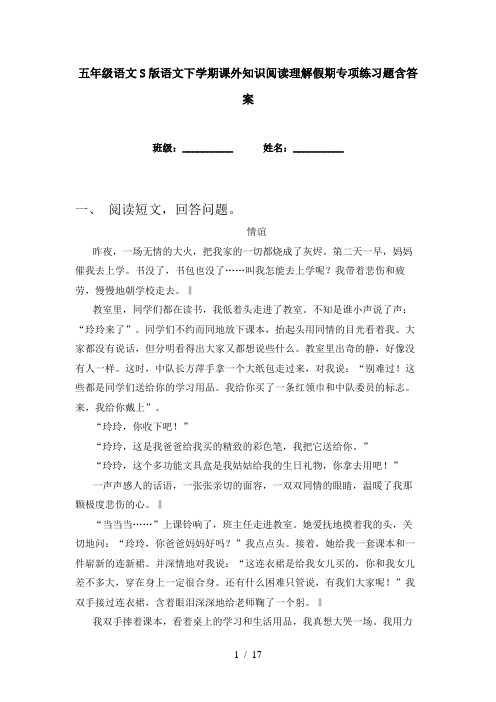 五年级语文S版语文下学期课外知识阅读理解假期专项练习题含答案