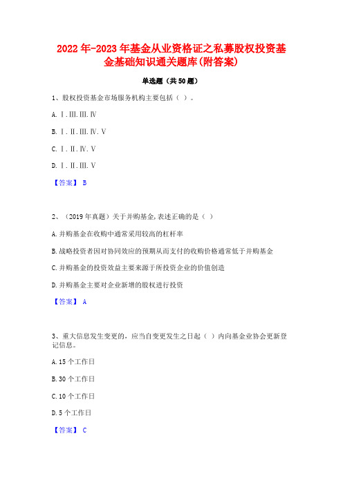 2022年-2023年基金从业资格证之私募股权投资基金基础知识通关题库(附答案)