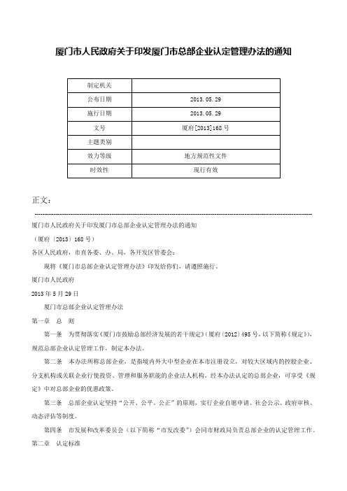 厦门市人民政府关于印发厦门市总部企业认定管理办法的通知-厦府[2013]168号