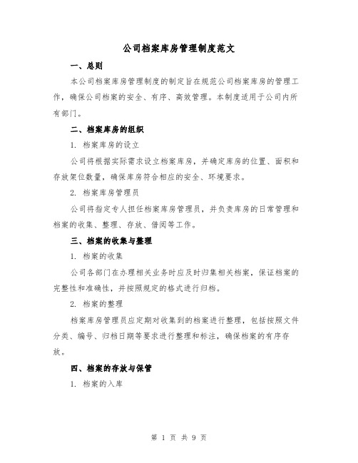 公司档案库房管理制度范文(3篇)