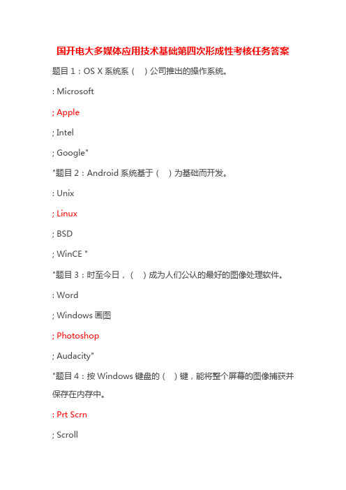 国开电大多媒体应用技术基础第四次形成性考核任务答案