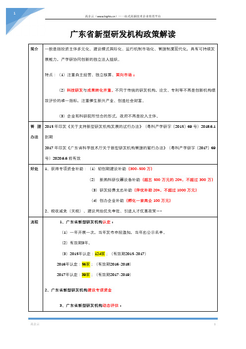 广东省新型研发机构政策解读