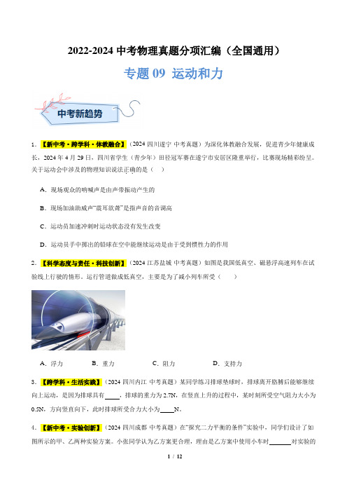 2022-2024中考物理真题分项汇编全国通用 运动和力(原卷版)