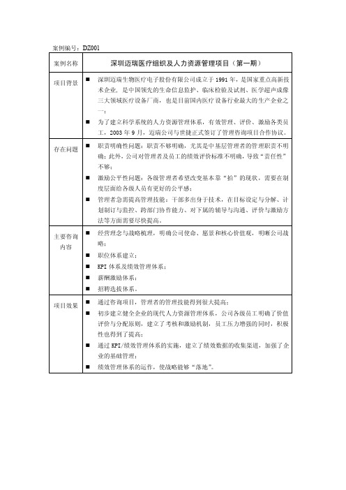 深圳迈瑞医疗组织及人力资源管理项目