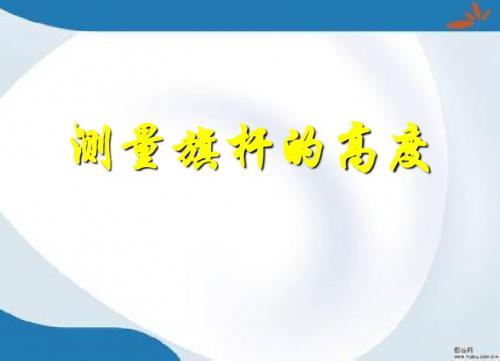 2019最新冀教版数学六年级上册《测量旗杆高度》课件1