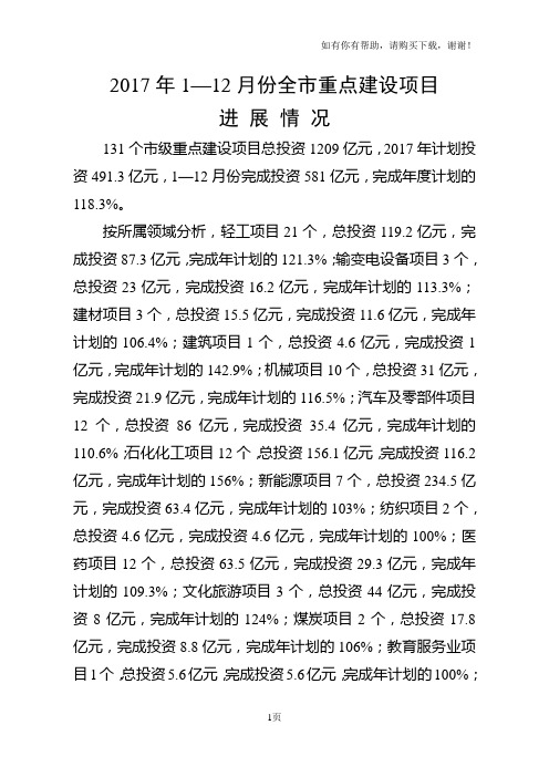 2017年112月份全重点建设项目