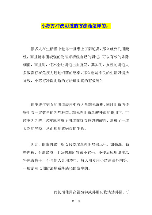 小苏打冲洗阴道的方法是怎样的,