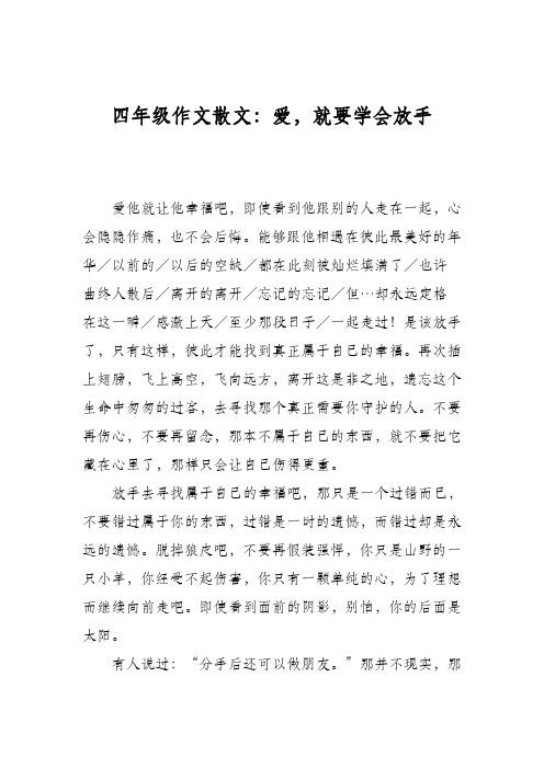 四年级作文散文：爱,就要学会放手