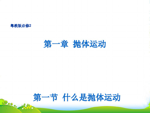 新粤教版必修2高中物理必修二%3A1.1 什么是抛体运动 课件 (共28张PPT)