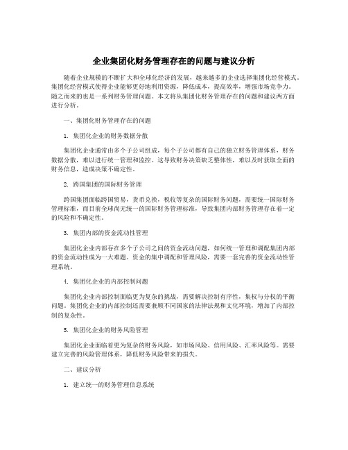 企业集团化财务管理存在的问题与建议分析