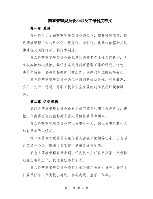 药事管理委员会小组及工作制度范文