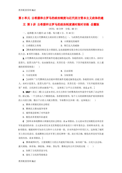 [配套K12]2018高考历史一轮复习 第2单元 古希腊和古罗马的政治制度与近代西方资本主义政体的建立 第3讲 古