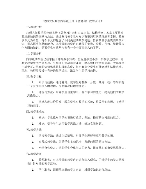 北师大版数学四年级上册《总复习》教学设计2