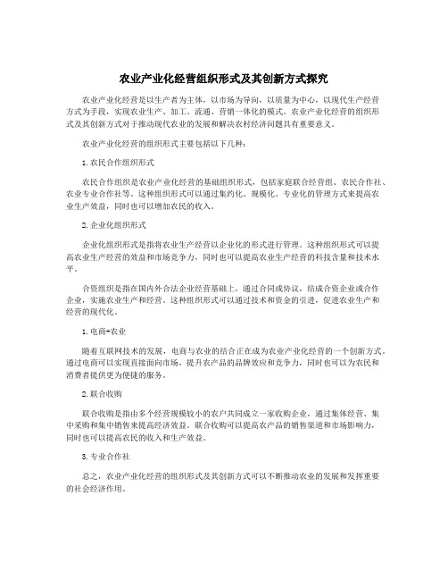 农业产业化经营组织形式及其创新方式探究