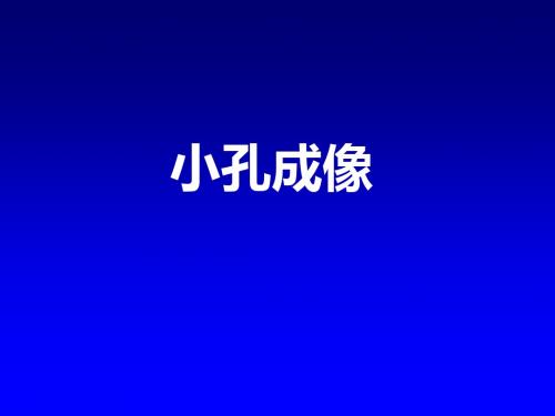 中级2-小孔成像ppt