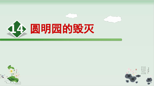 部编人教版语文《圆明园的毁灭》课件PPT1