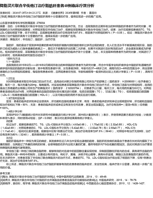 降脂灵片联合辛伐他汀治疗脂肪肝患者40例临床疗效分析