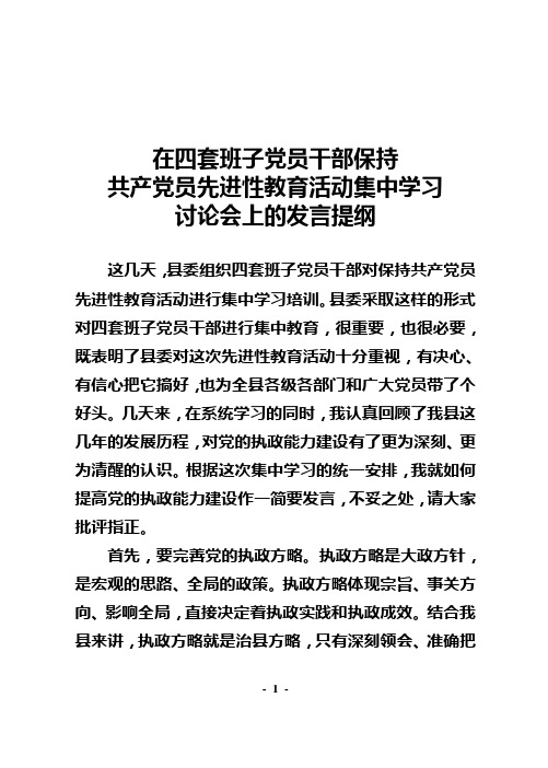 四套班子成员在保持党员先进性教育活动学习讨论会上的发言提纲