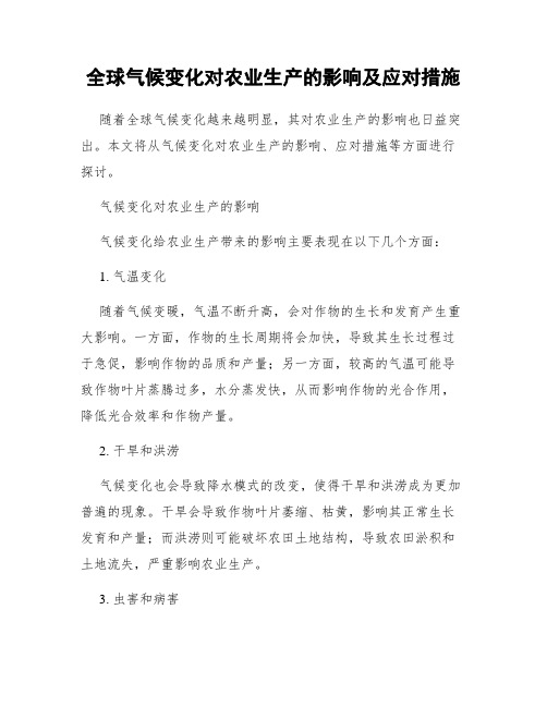 全球气候变化对农业生产的影响及应对措施