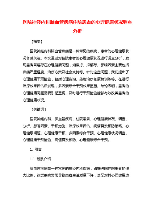 医院神经内科脑血管疾病住院患者的心理健康状况调查分析