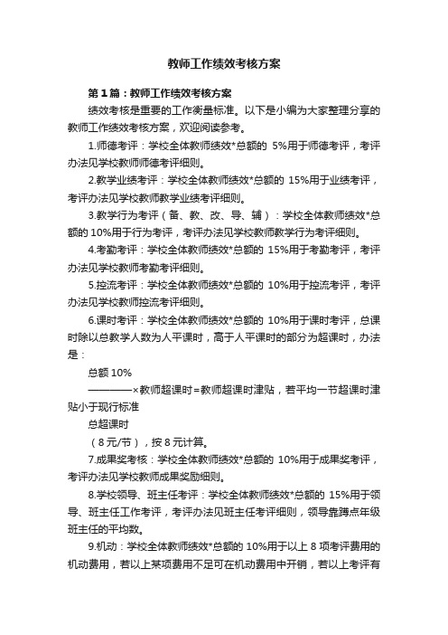 教师工作绩效考核方案