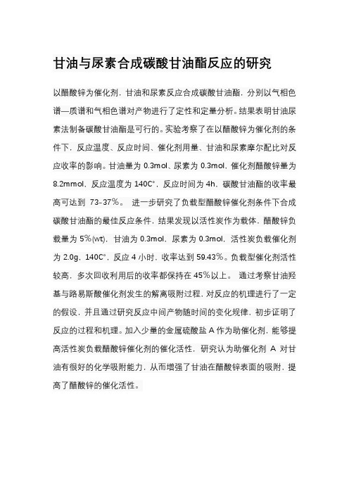 甘油与尿素合成碳酸甘油酯反应的研究