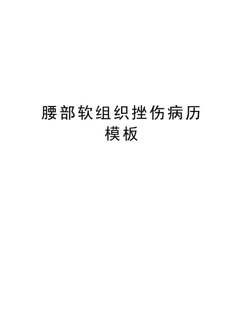 腰部软组织挫伤病历模板教案资料