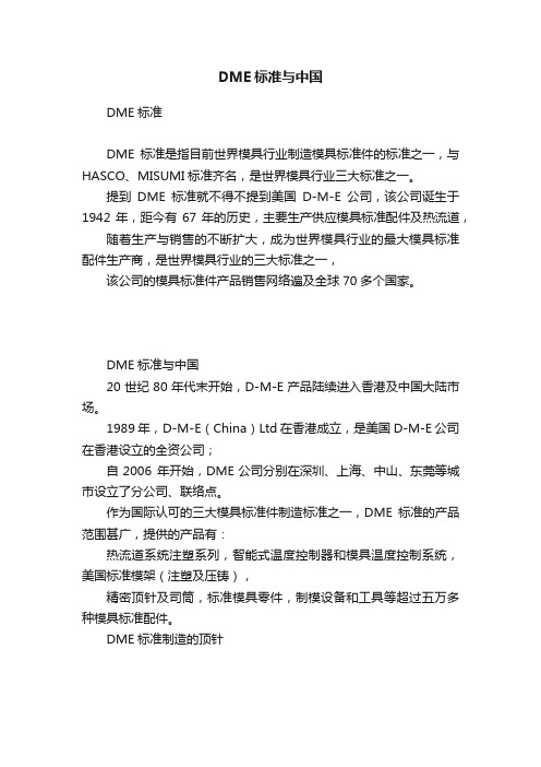 DME标准与中国