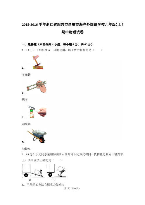 【真卷】2015-2016年浙江省绍兴市诸暨市海亮外国语学校九年级(上)物理期中试卷及解析