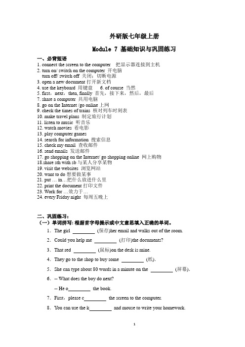 外研版七年级上册Module 7基础知识与巩固练习(无答案)