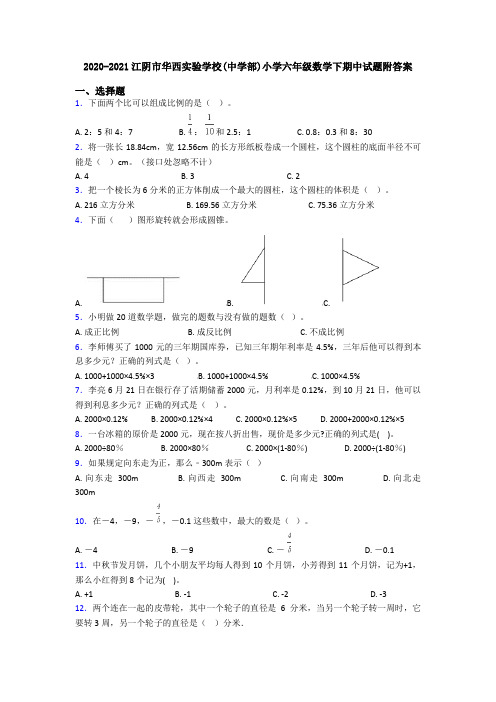 2020-2021江阴市华西实验学校(中学部)小学六年级数学下期中试题附答案