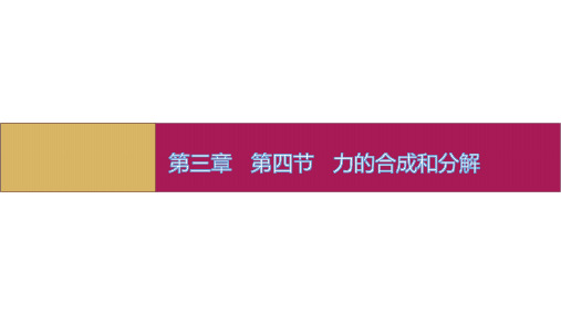 物理必修一:3.4力的合成和分解