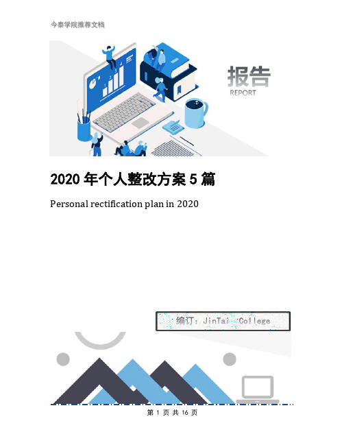 2020年个人整改方案5篇