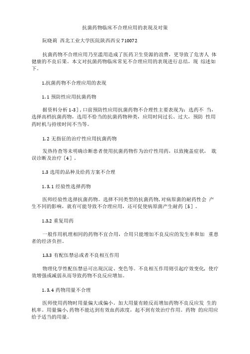 抗菌药物临床不合理应用的表现及对策