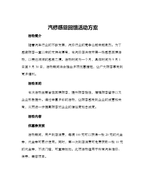 汽修感恩回馈活动方案