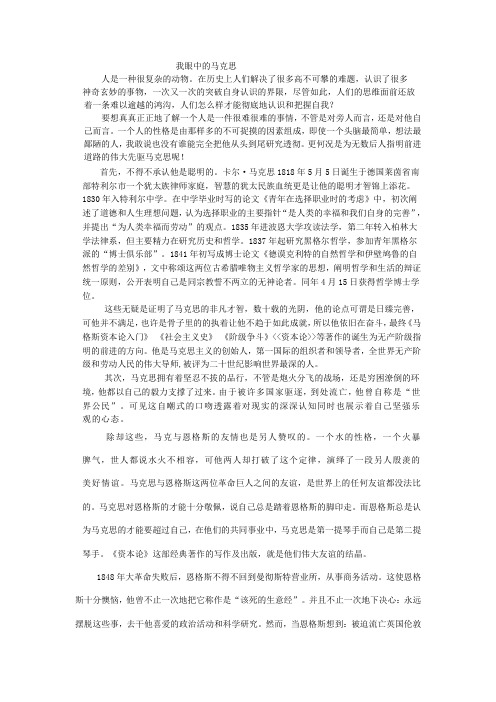 我眼中的马克思