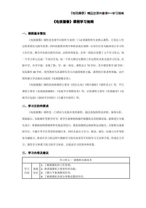 《电视摄像》课程学习指南