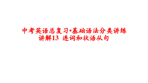 中考英语总复习基础语法分类讲练连词和状语从句(17张PPT)