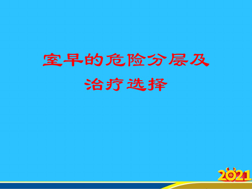 室早的危险分层及治疗选择