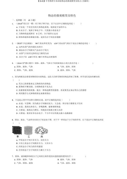 【备战】中考物理专项训练物态的微观模型及特点(含解析)