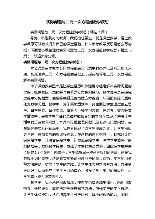 实际问题与二元一次方程组教学反思（精选3篇）