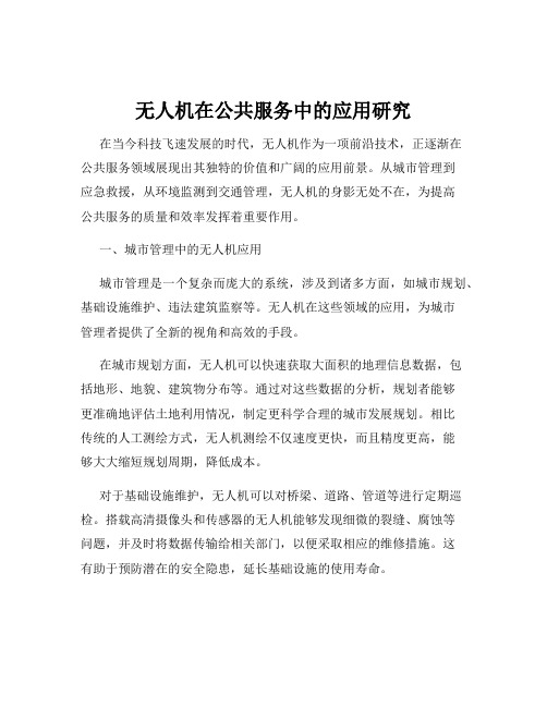 无人机在公共服务中的应用研究