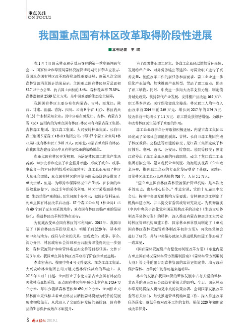 我国重点国有林区改革取得阶段性进展