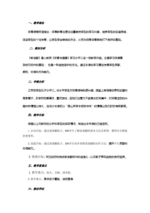 小学体育与健康人教三年级全一册第三部分体育运动技能张华容前滚翻教案