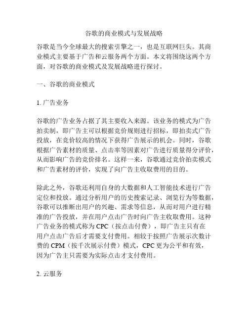 谷歌的商业模式与发展战略