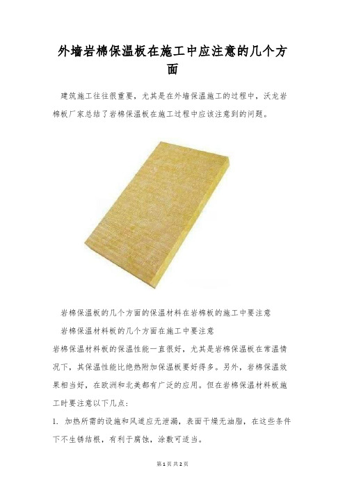 外墙岩棉保温板在施工中应注意的几个方面