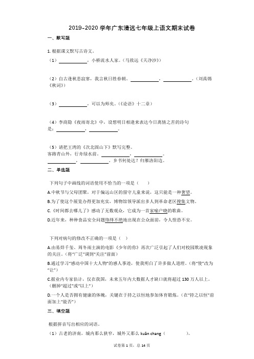 2019-2020学年广东清远七年级上语文期末试卷