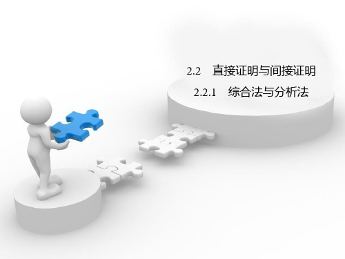 高中数学选修2-2精品课件4：2.2.1 综合法和分析法