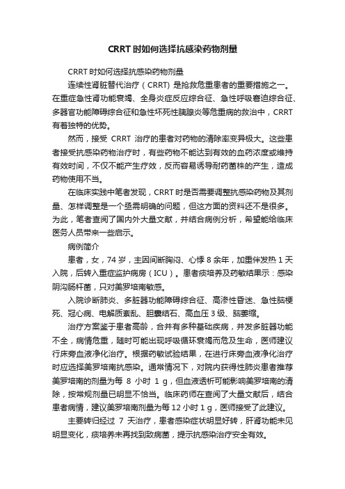 CRRT时如何选择抗感染药物剂量