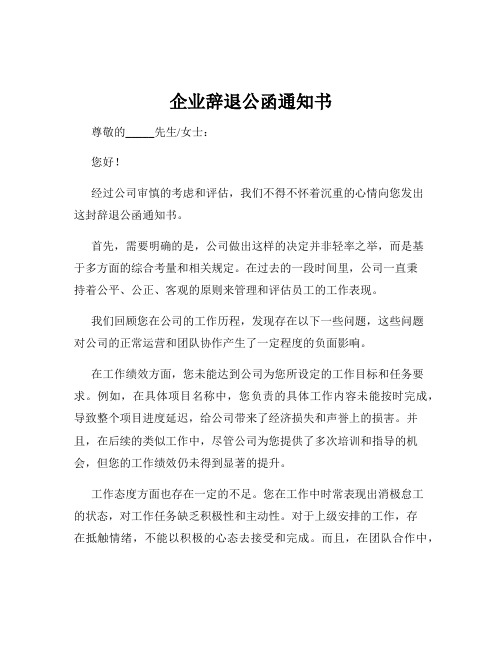 企业辞退公函通知书